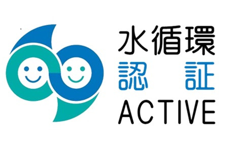 水循環ACTIVE企業の認証