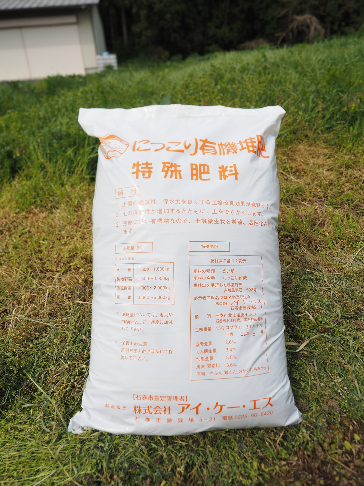 にっこり有機堆肥